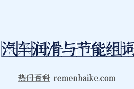 汽车润滑与节能组词是什么意思的图片